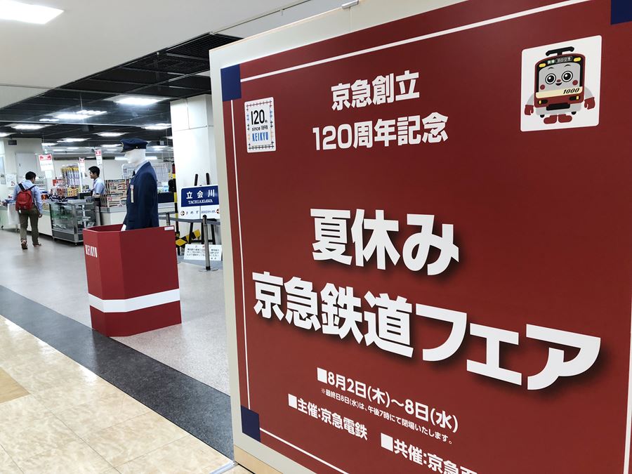 創立120周年記念企画「夏休み京急鉄道フェア」が開かれている京急百貨店