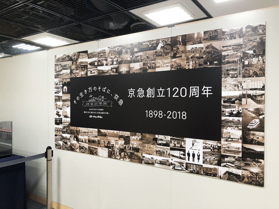 創立120周年記念企画「夏休み京急鉄道フェア」の入口看板