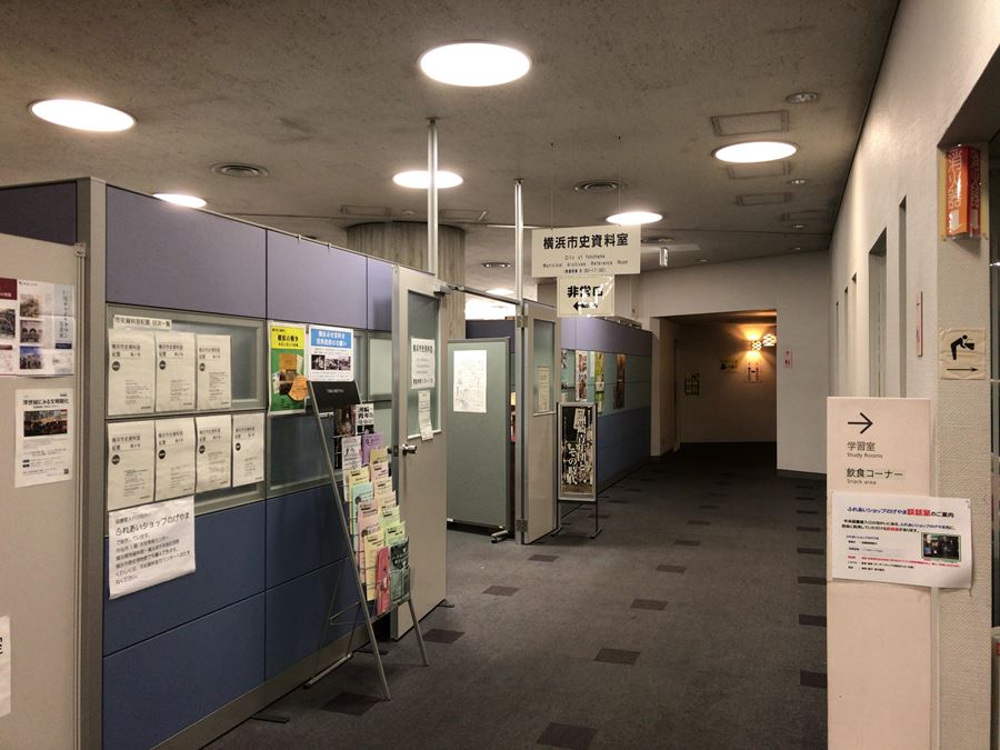 横浜市史資料室