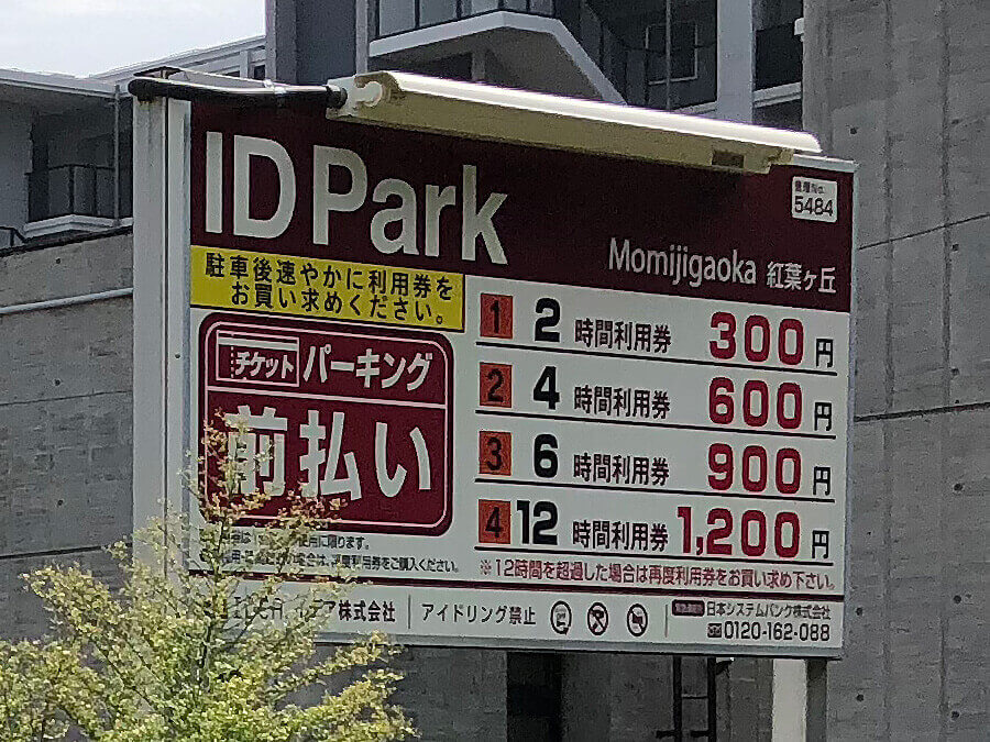駐車場ID Park紅葉ヶ丘の料金表