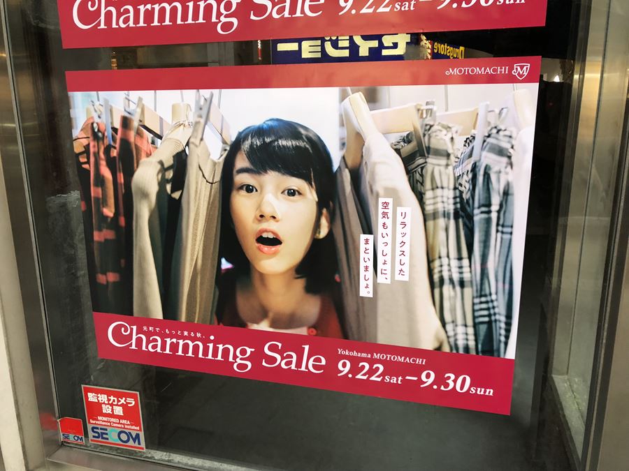元町チャーミングセール（2018年9月）の広告「のん（能年玲奈）」ポスター