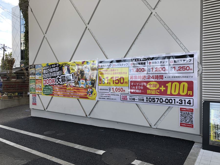 新山下にオープンする「港山下ナナイロ」と「MEGAドンキ港山下総本店(仮称)」のリクルート看板