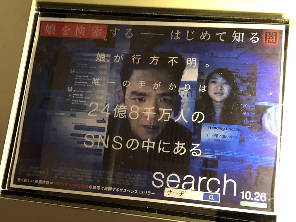 ブルク13で上映されていた映画「SEARCH」のチラシ