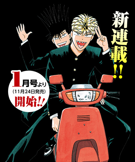 今日から俺は!!が20年ぶりに続編として再開