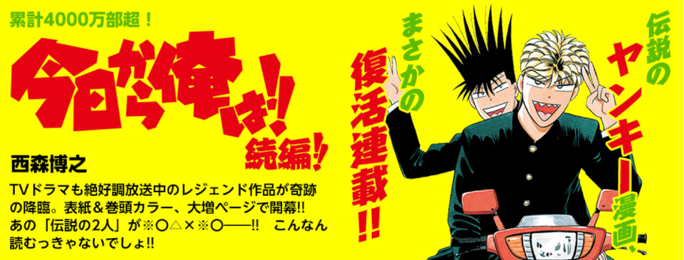 今日から俺は!!が20年ぶりに続編として再開