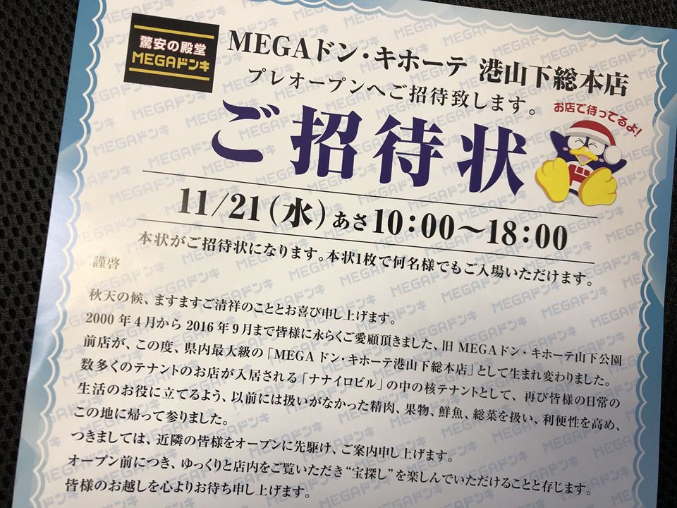 メガドンキ港山下総本店のオープンチラシ