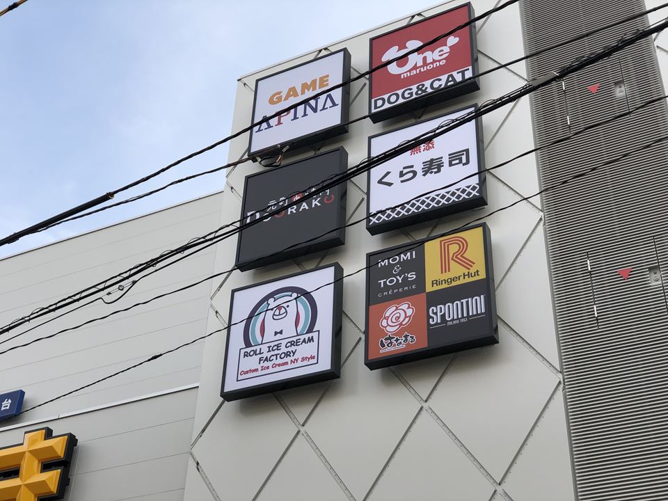 港山下ナナイロnanairoに入居するテナントの看板