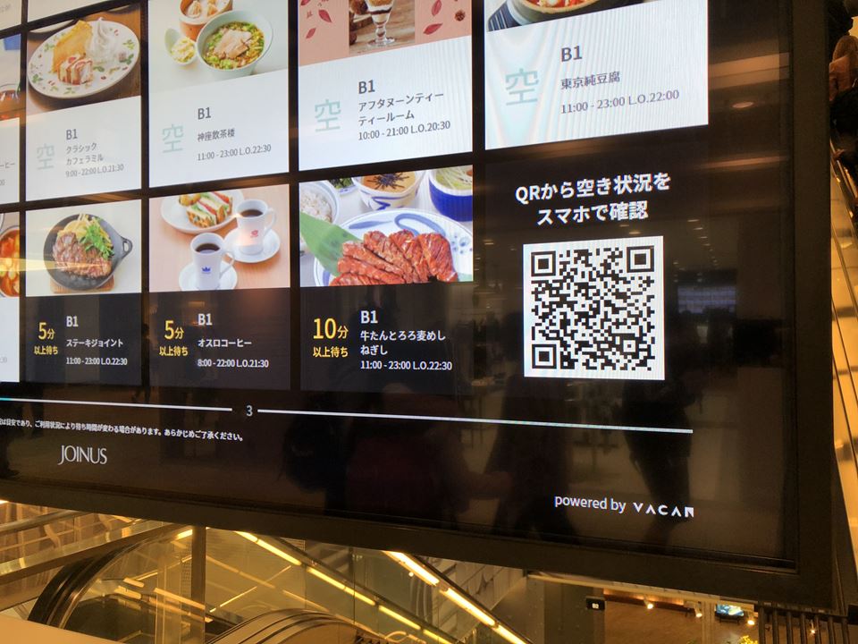 相鉄JOINUS DININGの空席状況パネル