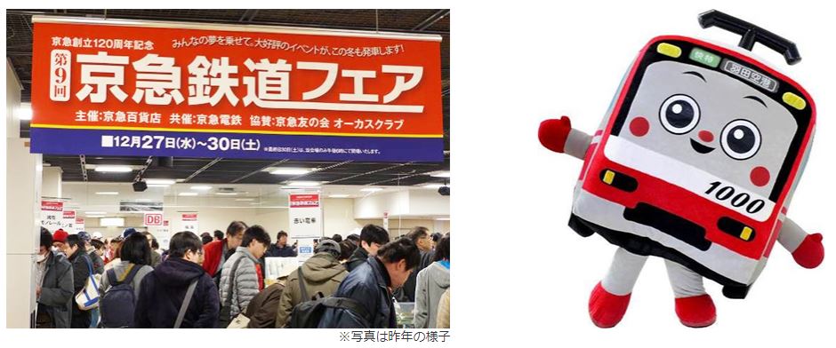 第10回 京急鉄道フェアのチラシ挿入写真
