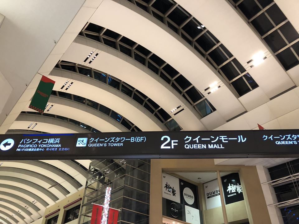 横浜ベイホテル東急へのアクセス