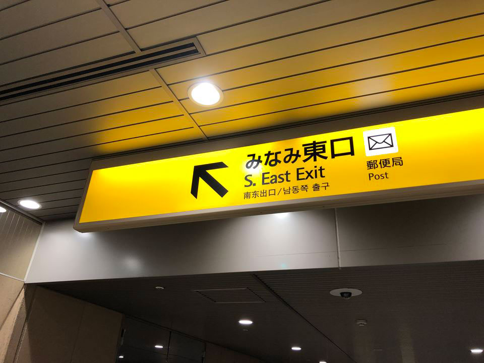 横浜駅みなみ東口の標識サイン