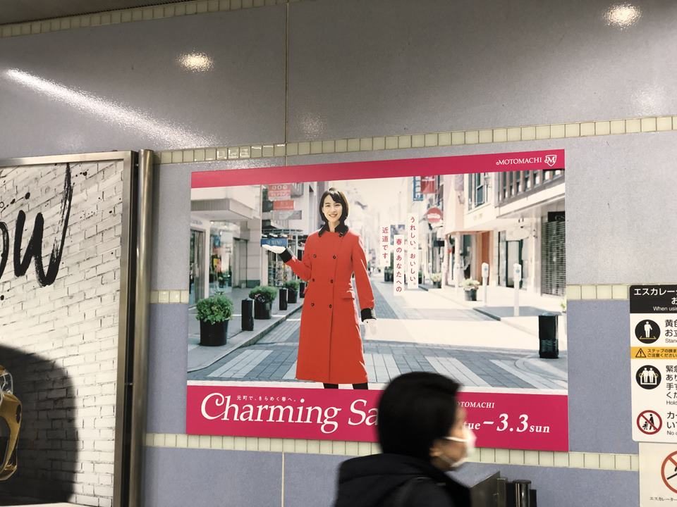 横浜駅みなとみらい線に掲示されているチャーミングセール2019のポスター
