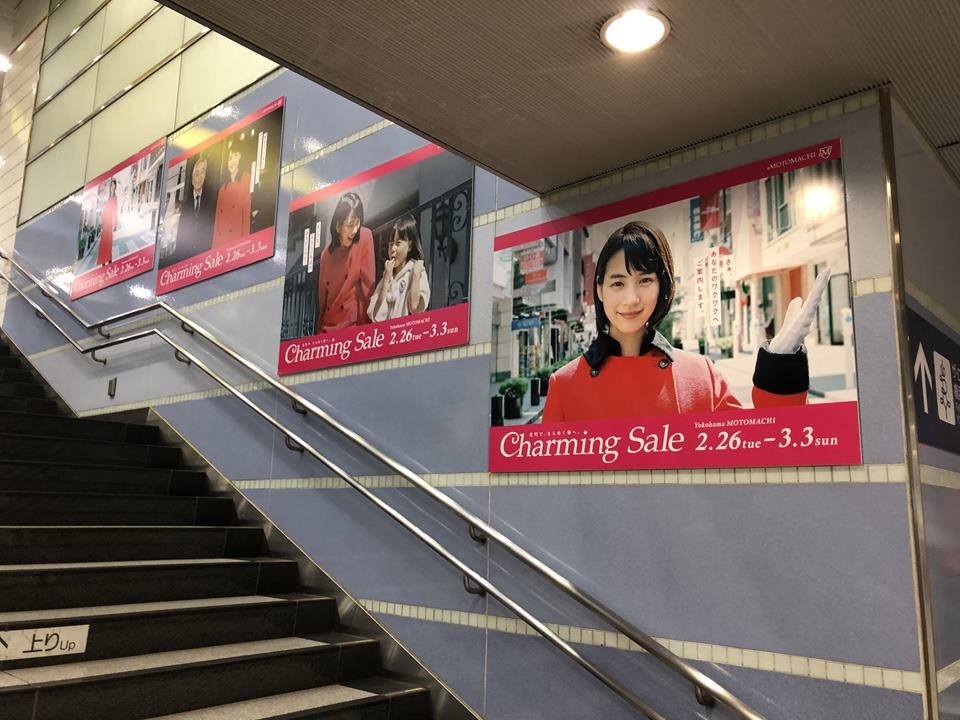 横浜駅みなとみらい線に掲示されているチャーミングセール2019のポスター