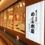 めぐみ水産みなとみらいマークイズの写真