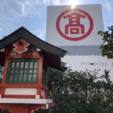 高島屋屋上にある神社の写真