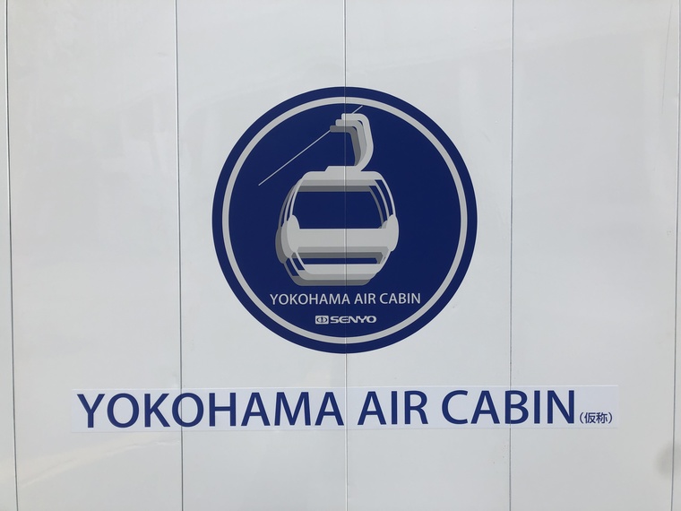 みなとみらいのロープウェーYOKOHAMA AIR CABINのロゴ