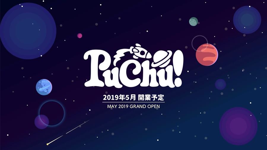 2019年5月1日に開業するアソビル4FのキッズパークPuchu(プチュウ)