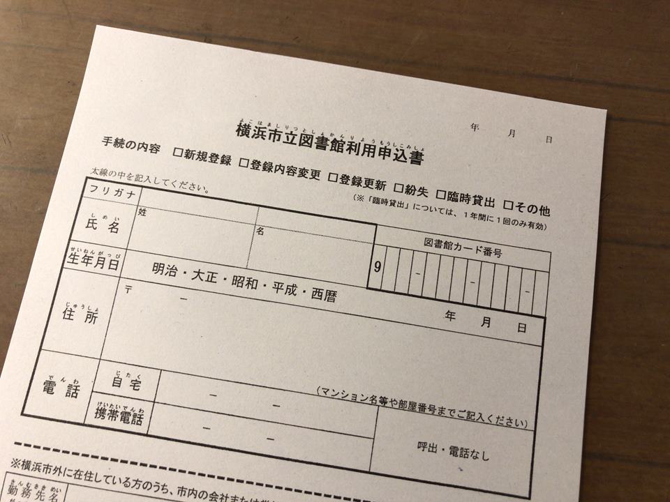 横浜市立図書館利用申込書の写真