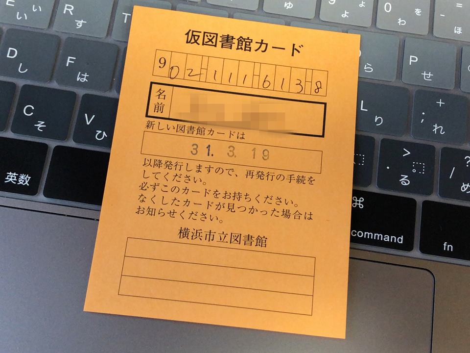 横浜市立図書館仮カード