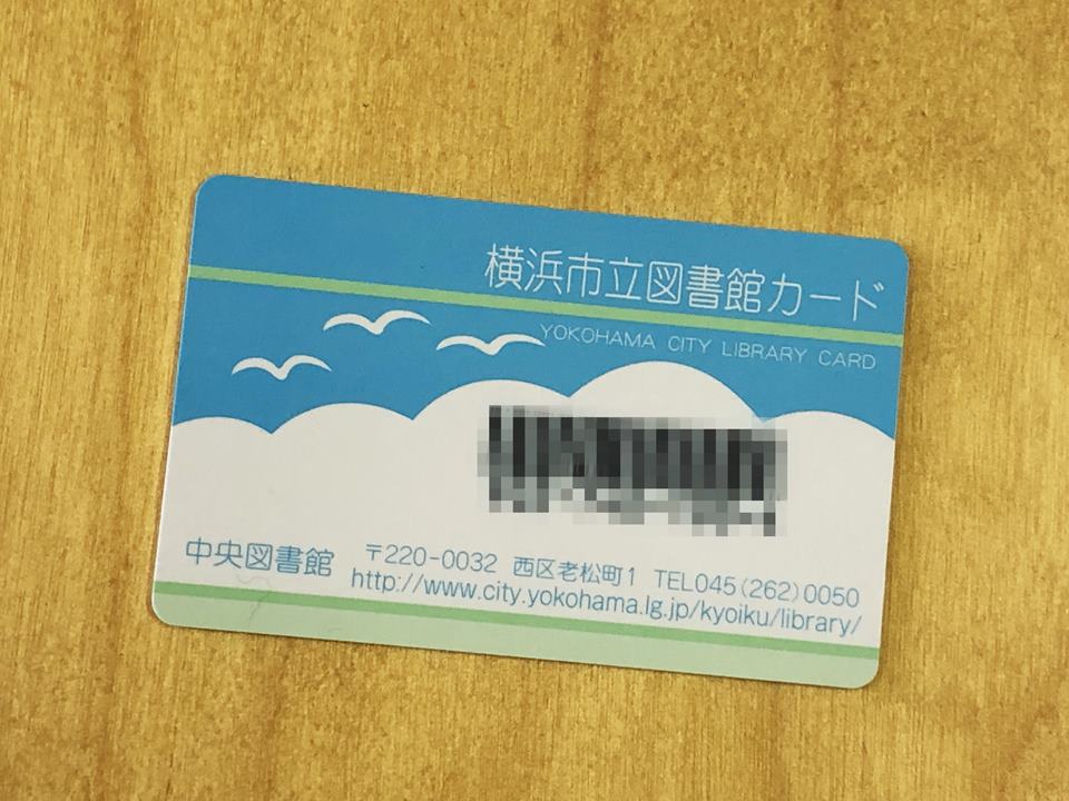 横浜市の図書館カード