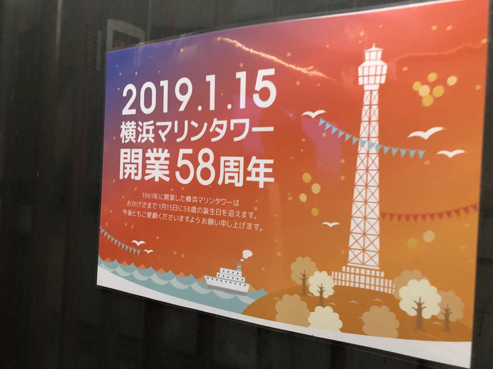 横浜マリンタワー58周年ポスター