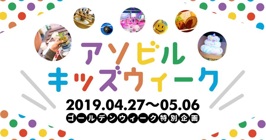 ゴールデンウィーク特別企画「アソビルキッズウィーク」バナー