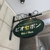 Bio c’ Bon(ビオセボン)横浜元町店の写真