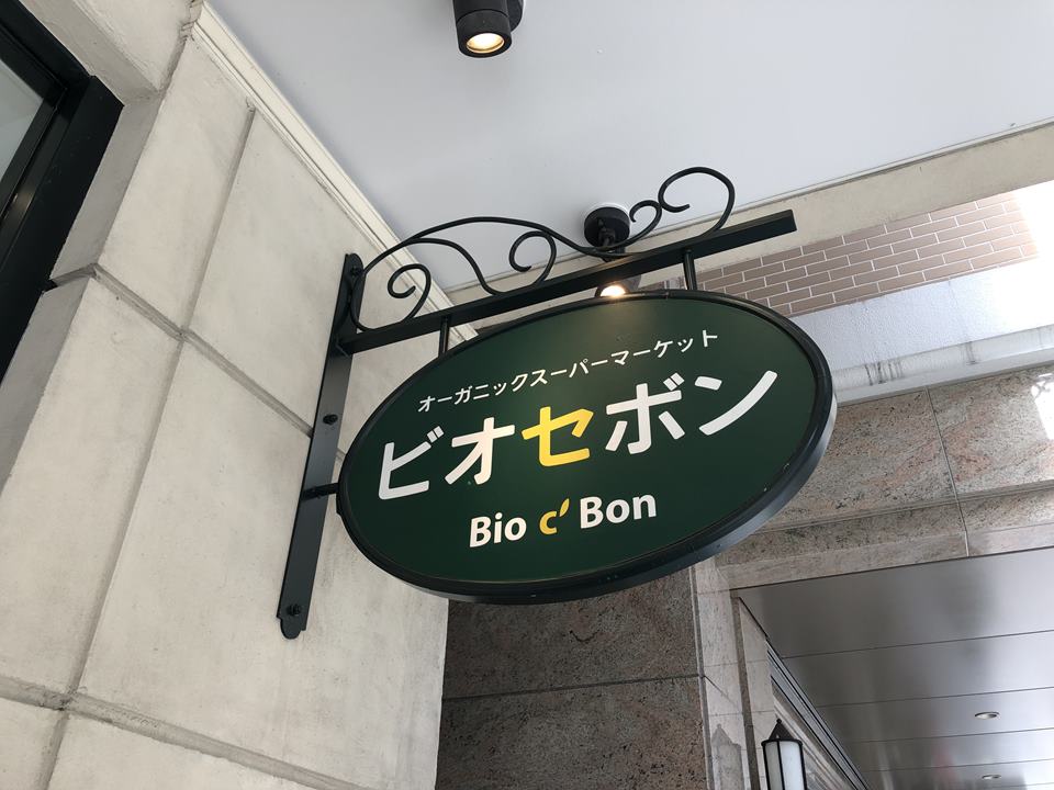 Bio c’ Bon（ビオセボン）横浜元町店の写真