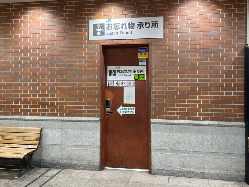 JR横浜駅のお忘れ物　承り所の写真