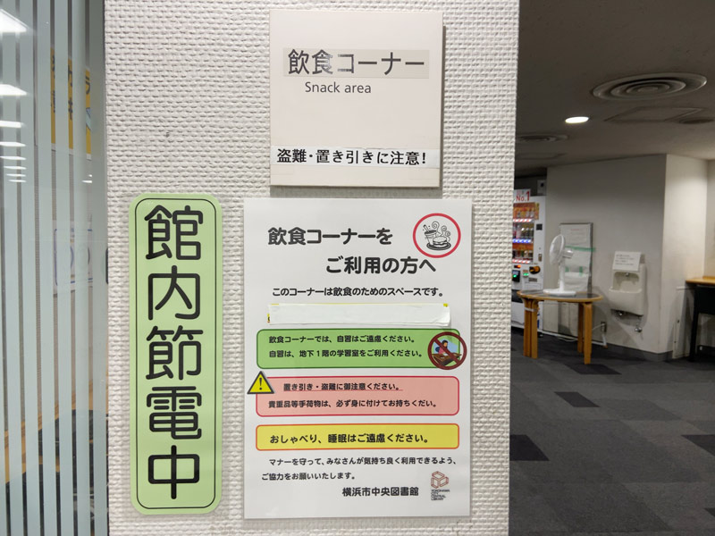 横浜市中央図書館の飲食コーナー写真