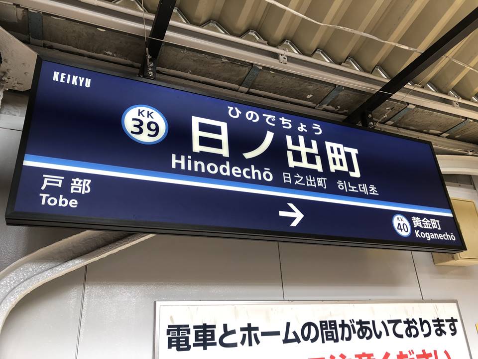 京急線日ノ出町駅の看板