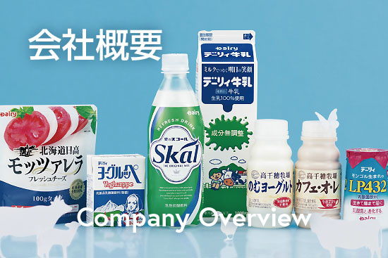 南日本酪農協同株式会社の取扱商品