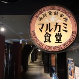 ランドマークタワーのドックヤードガーデンにある「マルカミ食堂」
