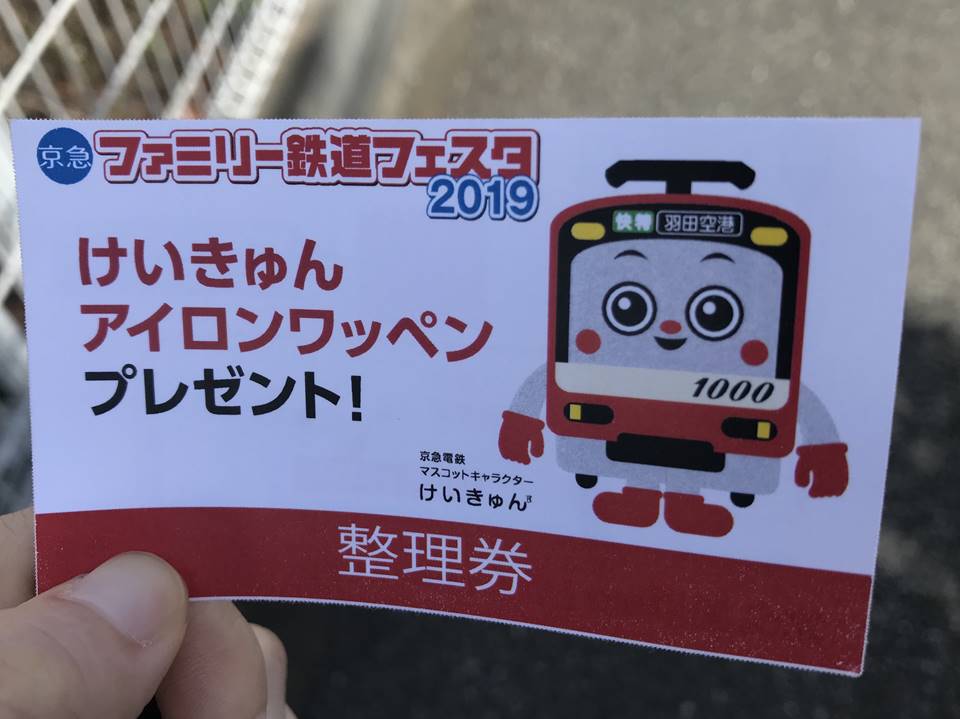 京急ファミリー鉄道フェスタ2019の様子