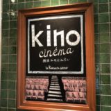 キノシネマ横浜みなとみらいの館内写真
