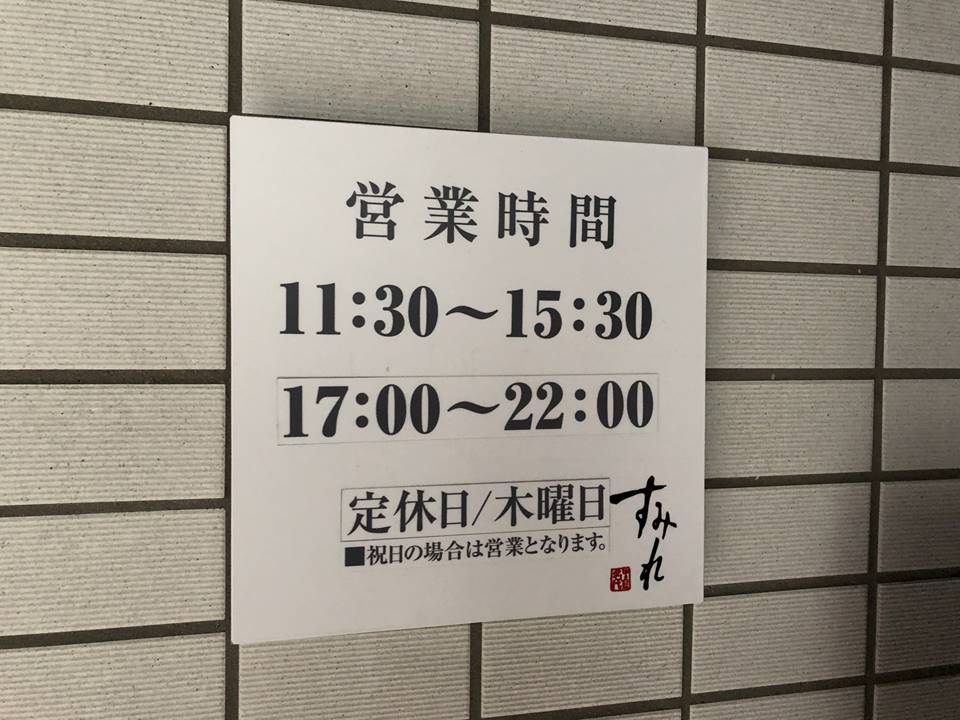 ラーメンすみれ横浜店の営業時間