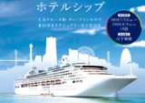 【東京五輪】客船が宿泊施設に!山下埠頭にホテルシップが登場!オリンピック開催中の限定プラン