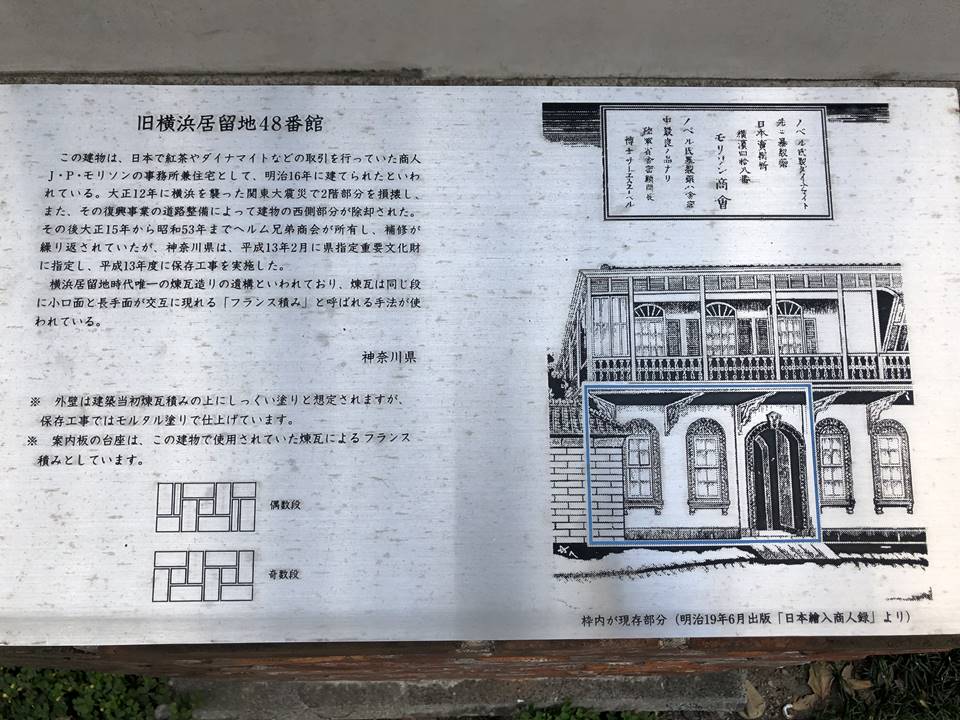 旧横浜居留地48番館の案内看板