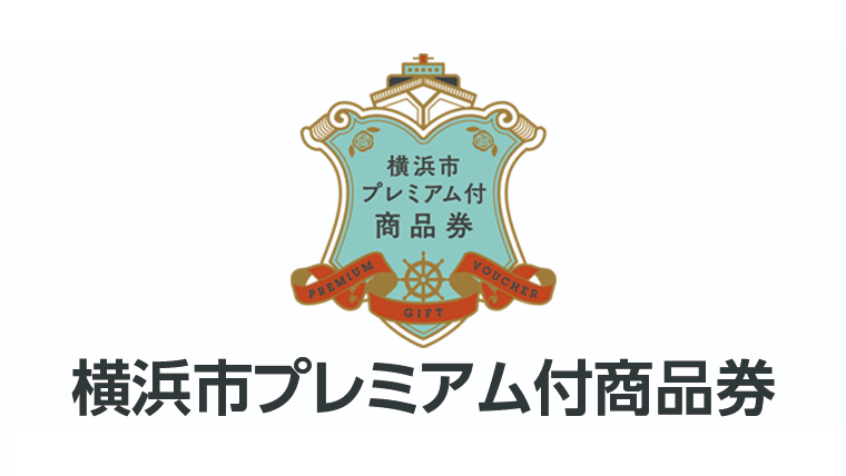 横浜市プレミアム知己商品券のロゴ