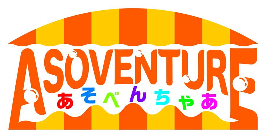 横浜・八景島シーパラダイスに誕生する屋内あそび場「あそべんちゃあ」のロゴ