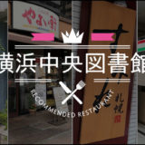 横浜中央図書館周辺のランチ:アイキャッチ画像