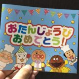 横浜アンパンマンこどもミュージアムにあるアンパンマンレストランのバースデーパック写真
