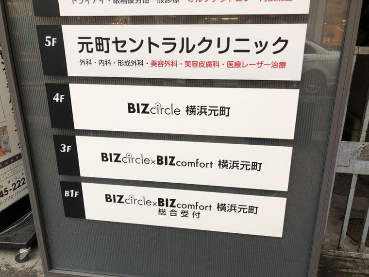 横浜元町ショッピングストリートにできた「BIZcomfort（ビズコンフォート）」の案内パネル写真