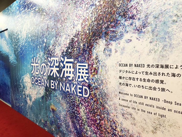 横浜駅東口直通のエンタメビル「アソビル」に期間限定で開催されている「光の深海展 OCEAN BY NAKED」の写真