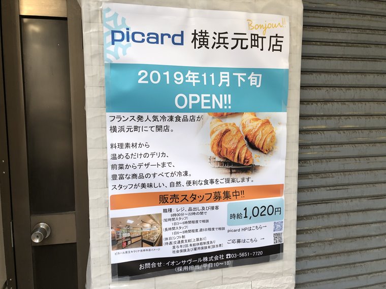 フランス冷凍食品専門店 ピカール横浜元町店 はオープン2日目で元町にもう馴染んでた