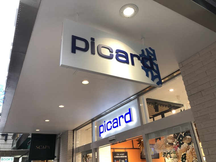 Picard/ピカール横浜元町店の外観写真