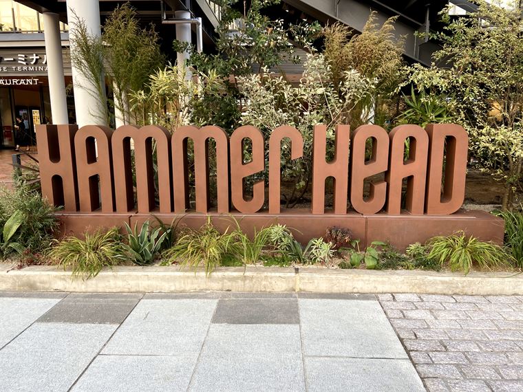 みなとみらい新港地区に新しくできた「横浜ハンマーヘッド」のロゴ看板写真