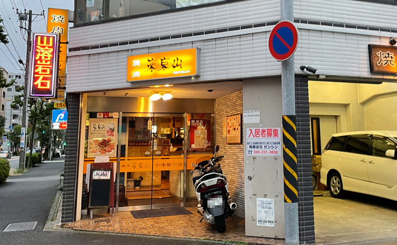 横浜市中区、石川町駅近くにある東京山 焼肉屋さんの外観