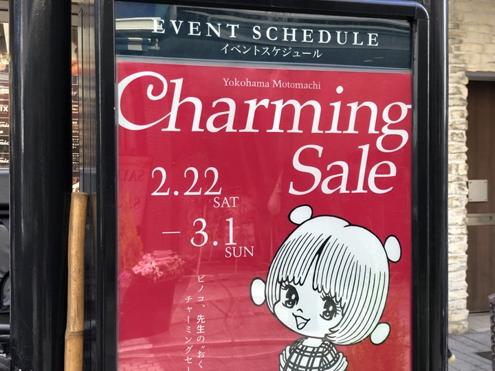 横浜元町ショッピングストリートの「チャーミングセール2020春」のポスター写真