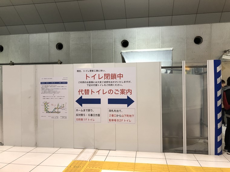 元町・中華街駅の改修中のトイレ
